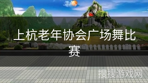 上杭老年协会广场舞比赛