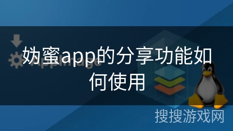 妫蜜app的分享功能如何使用