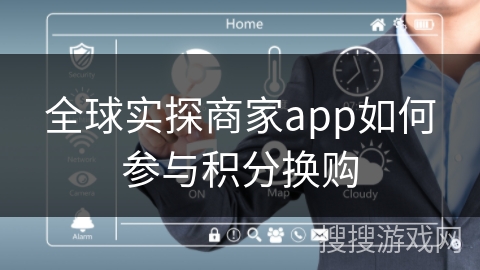 全球实探商家app如何参与积分换购