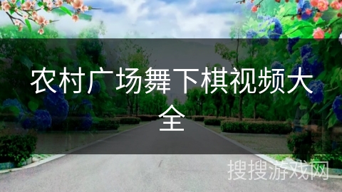 农村广场舞下棋视频大全