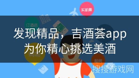发现精品，吉酒荟app为你精心挑选美酒