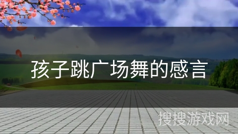 孩子跳广场舞的感言