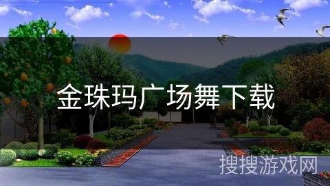 金珠玛广场舞下载