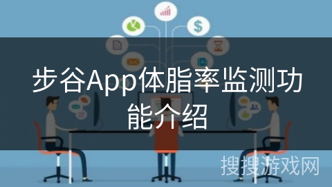 步谷App体脂率监测功能介绍