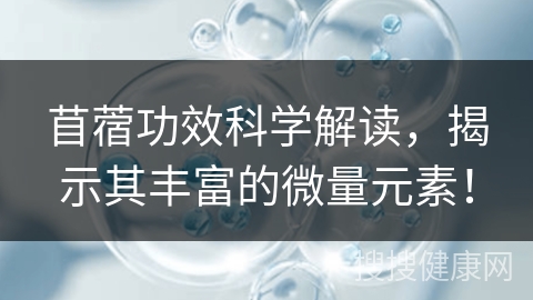 苜蓿功效科学解读，揭示其丰富的微量元素！