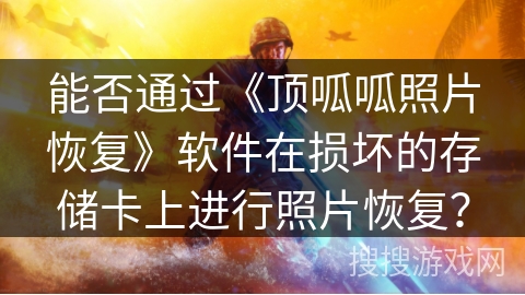 能否通过《顶呱呱照片恢复》软件在损坏的存储卡上进行照片恢复？
