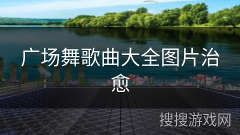 广场舞歌曲大全图片治愈