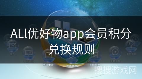 ALl优好物app会员积分兑换规则