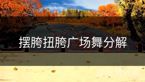 摆胯扭胯广场舞分解