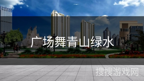 广场舞青山绿水