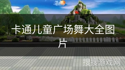 卡通儿童广场舞大全图片