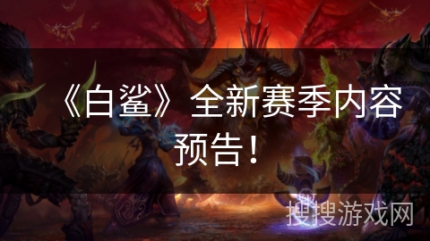 《白鲨》全新赛季内容预告！