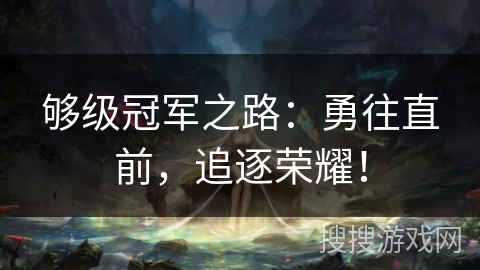 够级冠军之路：勇往直前，追逐荣耀！