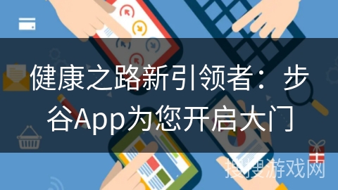 健康之路新引领者：步谷App为您开启大门