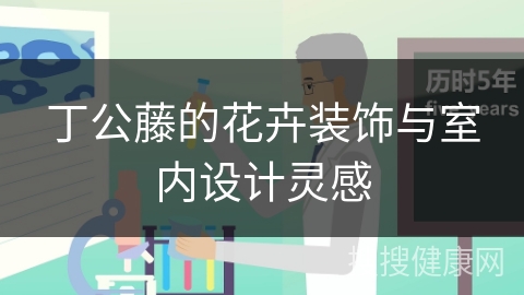 丁公藤的花卉装饰与室内设计灵感