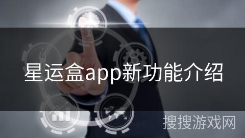 星运盒app新功能介绍