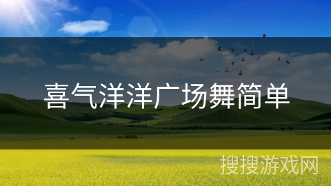 喜气洋洋广场舞简单