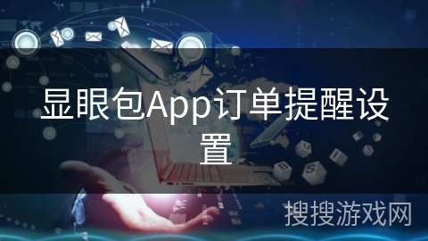 显眼包App订单提醒设置
