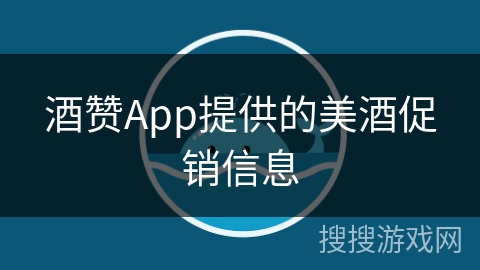 酒赞App提供的美酒促销信息