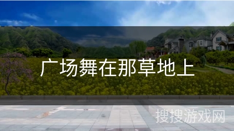广场舞在那草地上