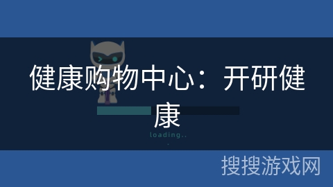 健康购物中心：开研健康