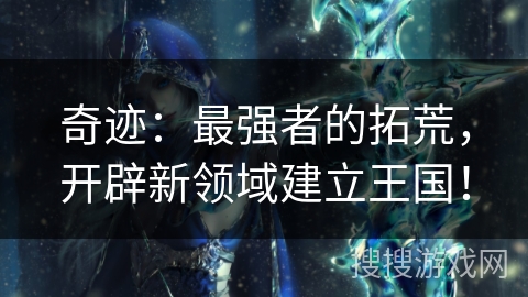 奇迹：最强者的拓荒，开辟新领域建立王国！