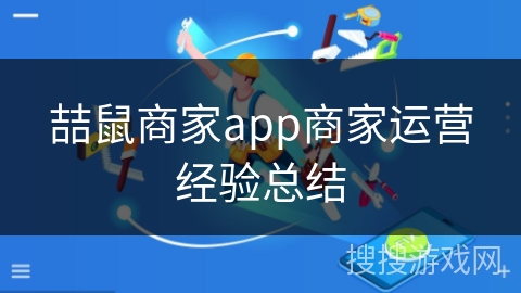 喆鼠商家app商家运营经验总结