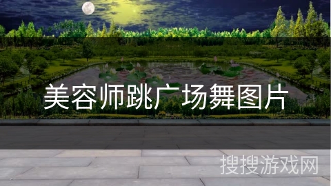美容师跳广场舞图片