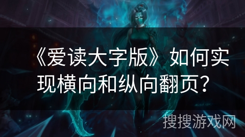 《爱读大字版》如何实现横向和纵向翻页？