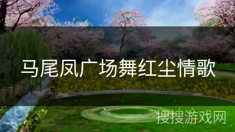 马尾凤广场舞红尘情歌