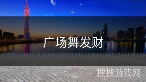 广场舞发财