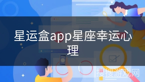 星运盒app星座幸运心理