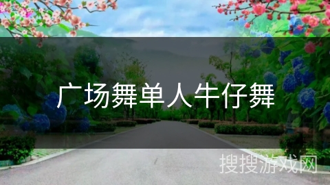 广场舞单人牛仔舞