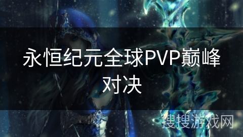 永恒纪元全球PVP巅峰对决