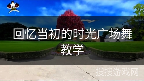 回忆当初的时光广场舞教学