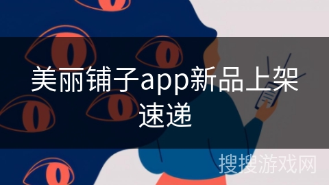美丽铺子app新品上架速递