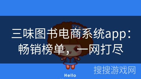 三味图书电商系统app：畅销榜单，一网打尽