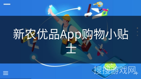 新农优品App购物小贴士