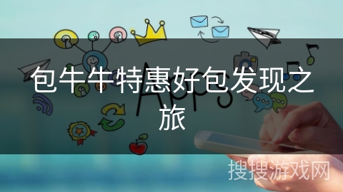 包牛牛特惠好包发现之旅