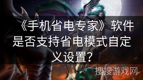 《手机省电专家》软件是否支持省电模式自定义设置？