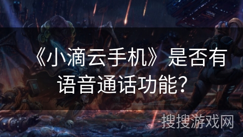 《小滴云手机》是否有语音通话功能？