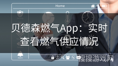 贝德森燃气App：实时查看燃气供应情况