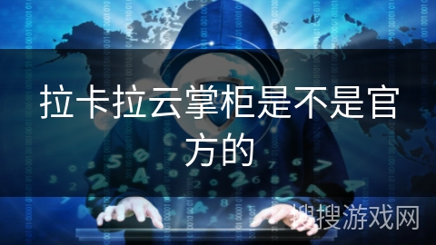 拉卡拉云掌柜是不是官方的