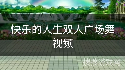 快乐的人生双人广场舞视频
