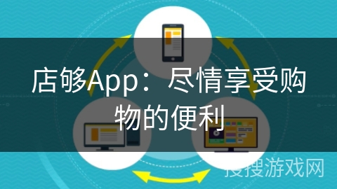 店够App：尽情享受购物的便利