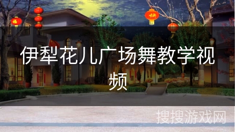 伊犁花儿广场舞教学视频