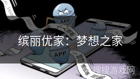 缤丽优家：梦想之家