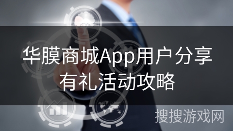 华膜商城App用户分享有礼活动攻略