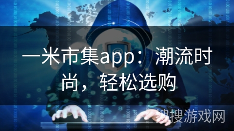 一米市集app：潮流时尚，轻松选购