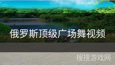 俄罗斯顶级广场舞视频